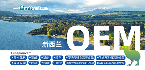 新西蘭奧拉營(yíng)養(yǎng):片劑等全品類(lèi)營(yíng)養(yǎng)品專(zhuān)業(yè)代工廠