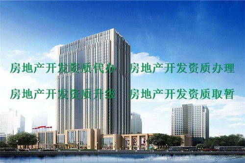 房地產資質代辦服務指南 峨眉山地區(qū)二級房地產開發(fā)資質申請詳解